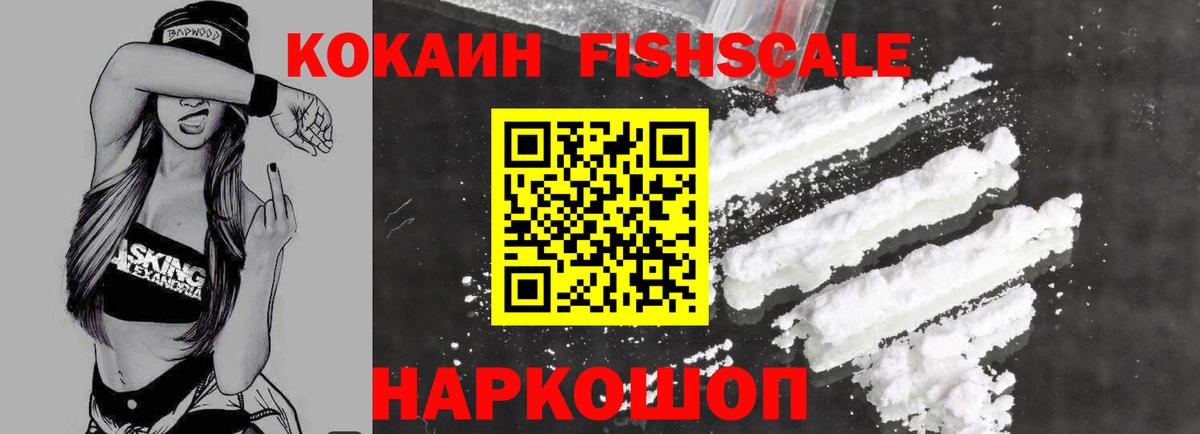 Кокаин 97%  Вход с VPN  Энгельс  COCAIN FishScale 