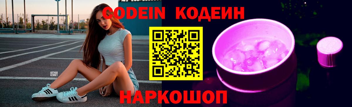 Codein Purple Drank Энгельс