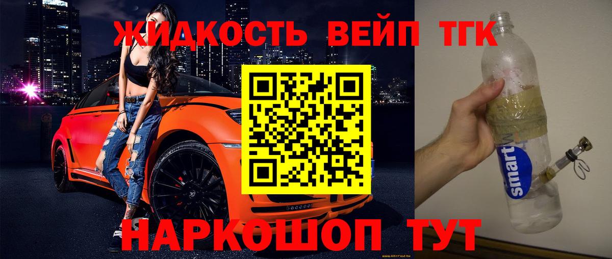 ТГК жижа Энгельс